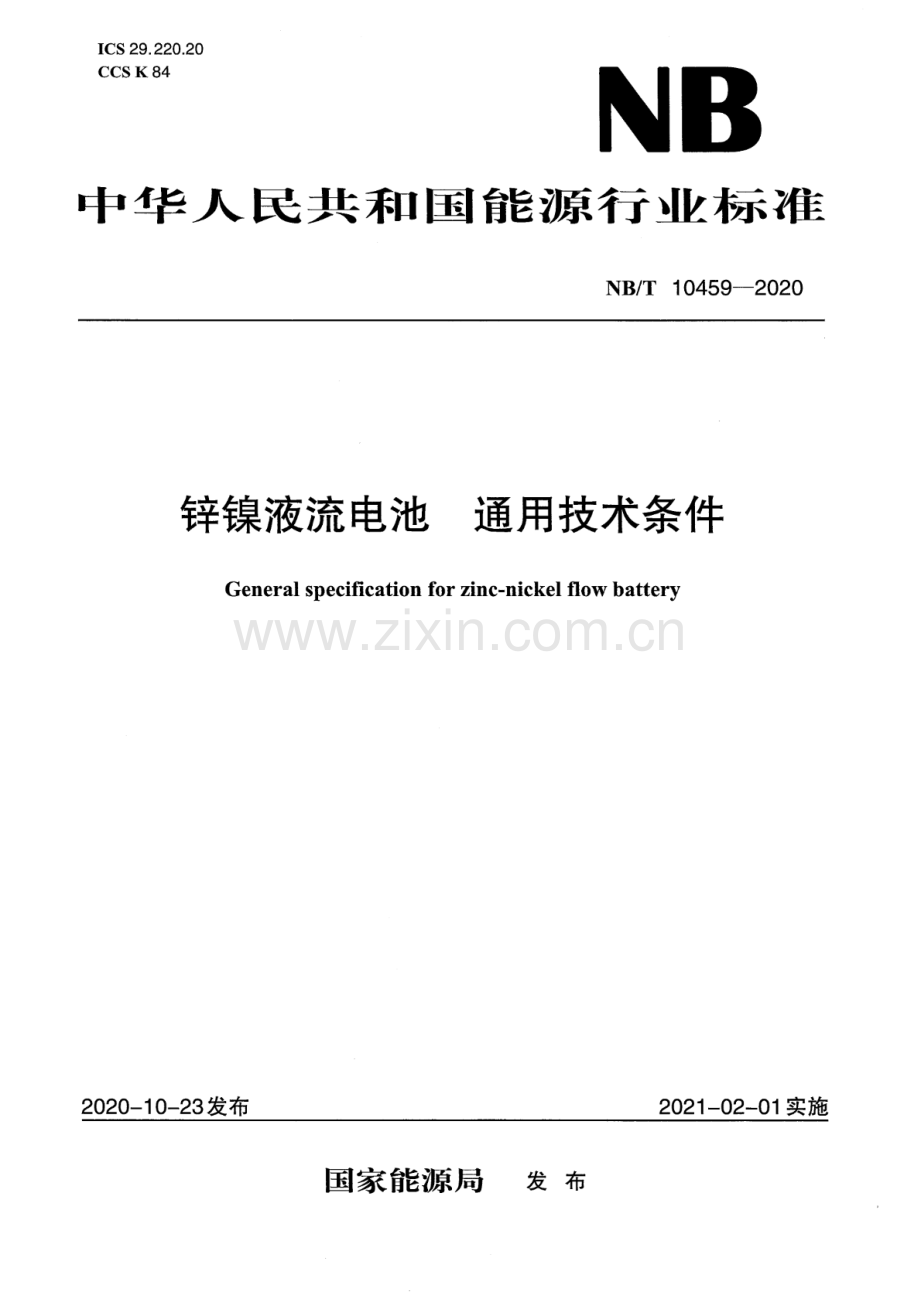 NB∕T 10459-2020 锌镍液流电池 通用技术条件.pdf_第1页