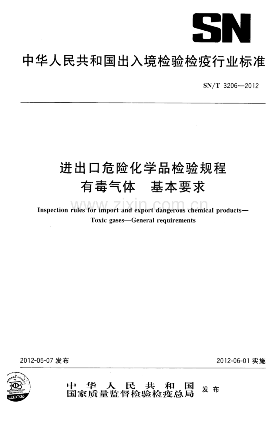 SN∕T 3206-2012 进出口危险化学品检验规程 有毒气体 基本要求.pdf_第1页