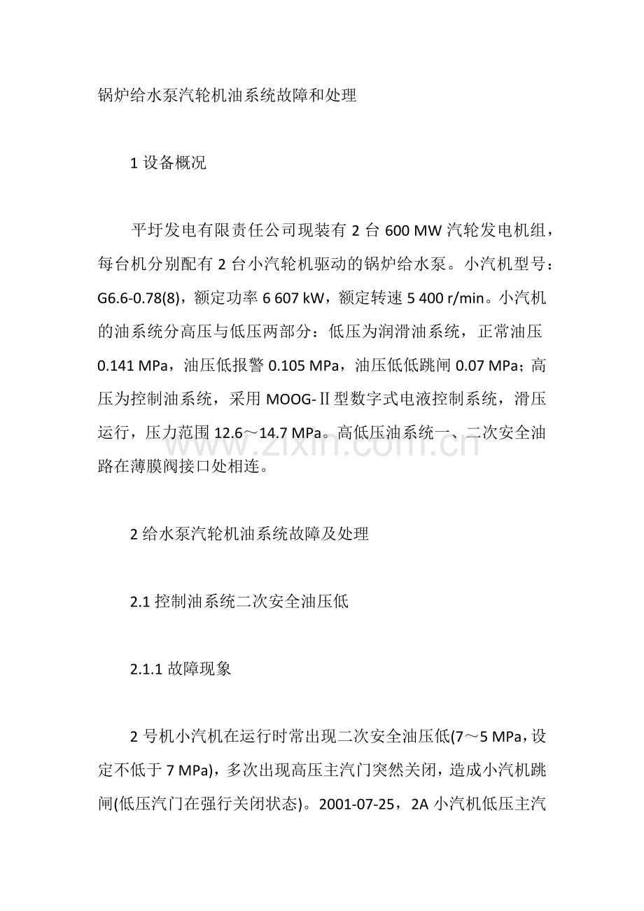锅炉给水泵汽轮机油系统故障和处理.docx_第1页