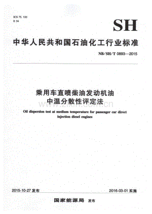 NB∕SH∕T 0893-2015 乘用车直喷柴油发动机油中温分散性评定法.pdf