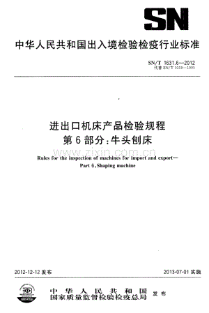SN∕T 1631.6-2012（代替SN∕T 0359-1995） 进出口机床产品检验规程 第6部分：牛头刨床.pdf