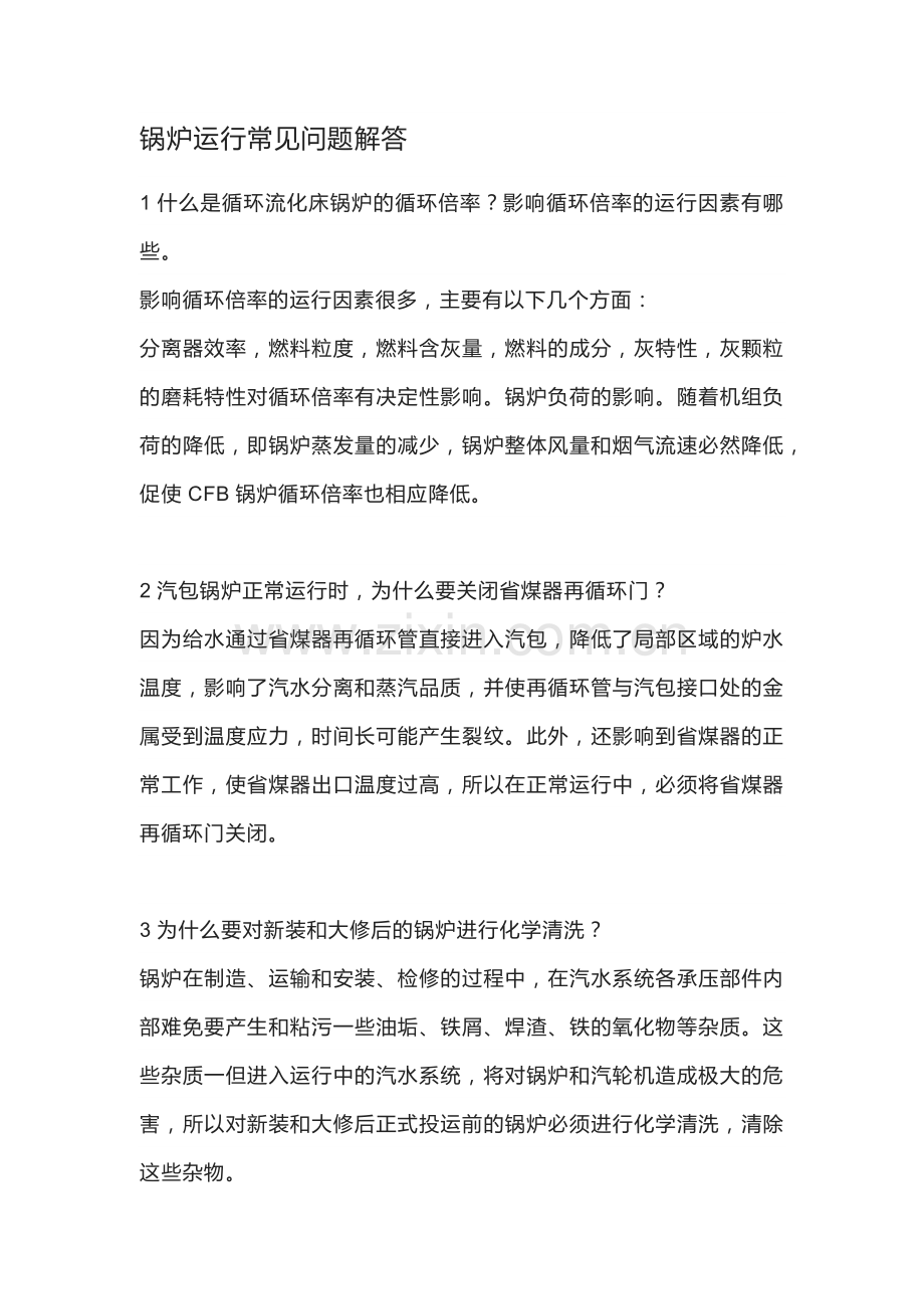 锅炉运行常见问题解答.docx_第1页
