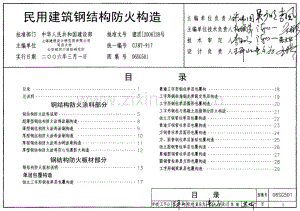06SG501民用建筑钢结构防火构造.PDF