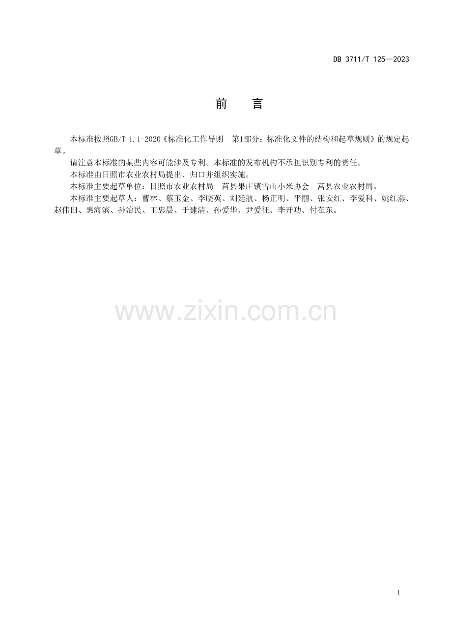 DB3711∕T 125-2023 莒县雪山小米生产技术规程(日照市).pdf_第3页