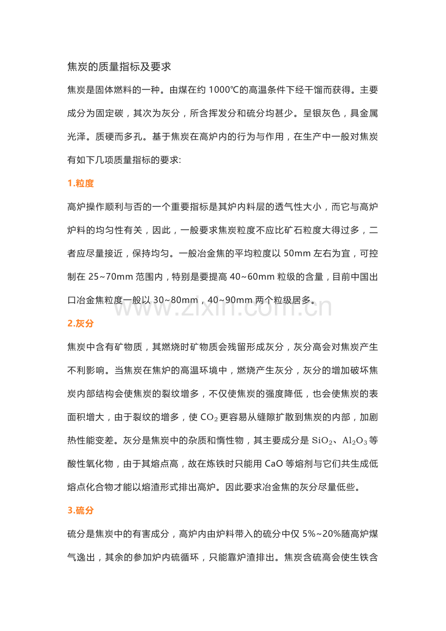 焦炭的质量指标及要求.docx_第1页
