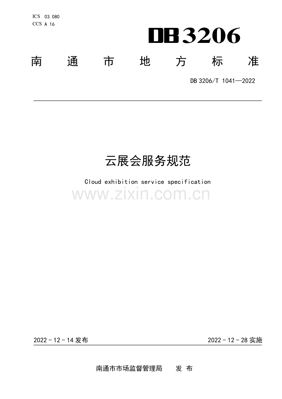 DB3206∕T 1041-2022 云展会服务规范(南通市).pdf_第1页