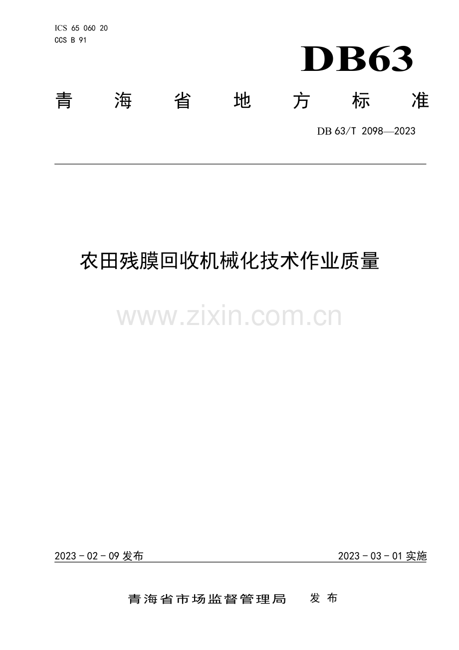 DB63∕T 2098-2023 农田残膜回收机械化技术作业质量(青海省).pdf_第1页