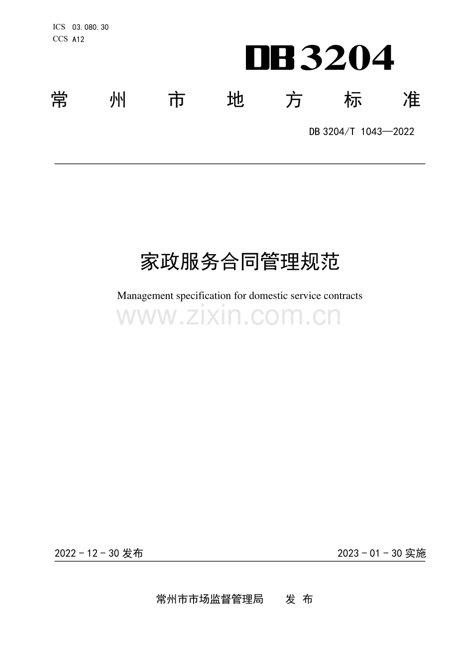 DB3204∕T 1043-2022 家政服务合同管理规范(常州市).pdf_第1页