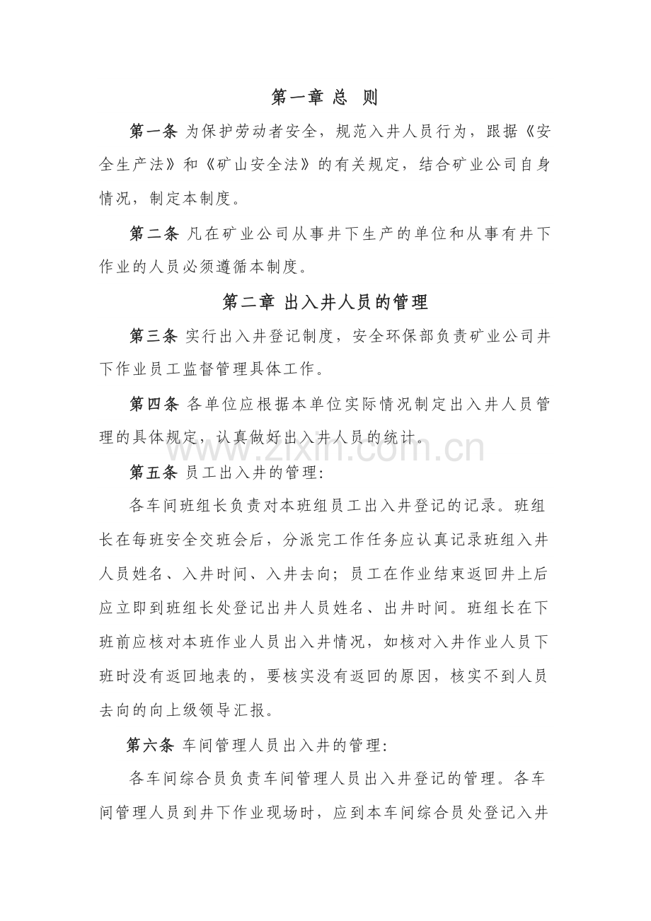 非煤矿山出入井登记制度.docx_第1页