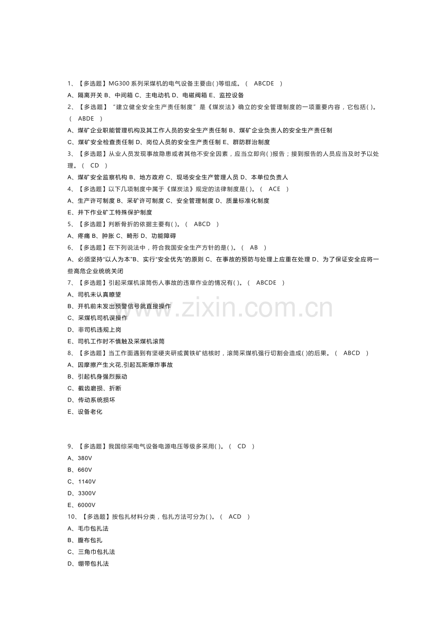 煤矿采煤机（掘进机）模拟考试练习卷含解析 第73份.docx_第1页