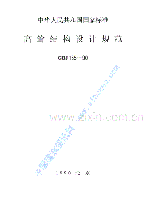 GBJ135-90 高耸结构设计规范.pdf