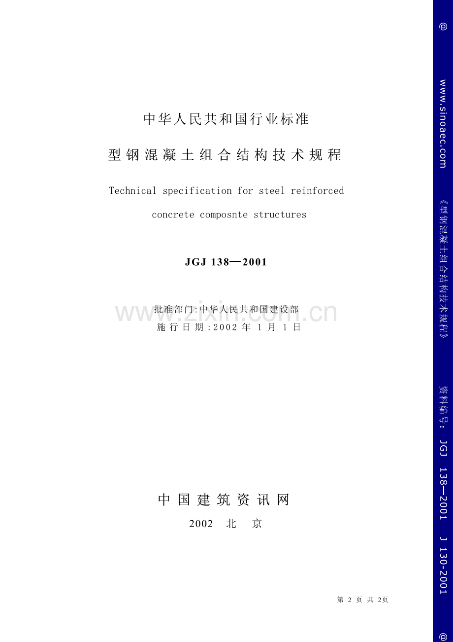 JGJ 138-2001（J 130-2001）型钢混凝土组合结构技术规程.pdf_第2页