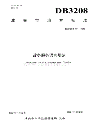 DB3208∕T 171-2022 政务服务语言规范(淮安市).pdf