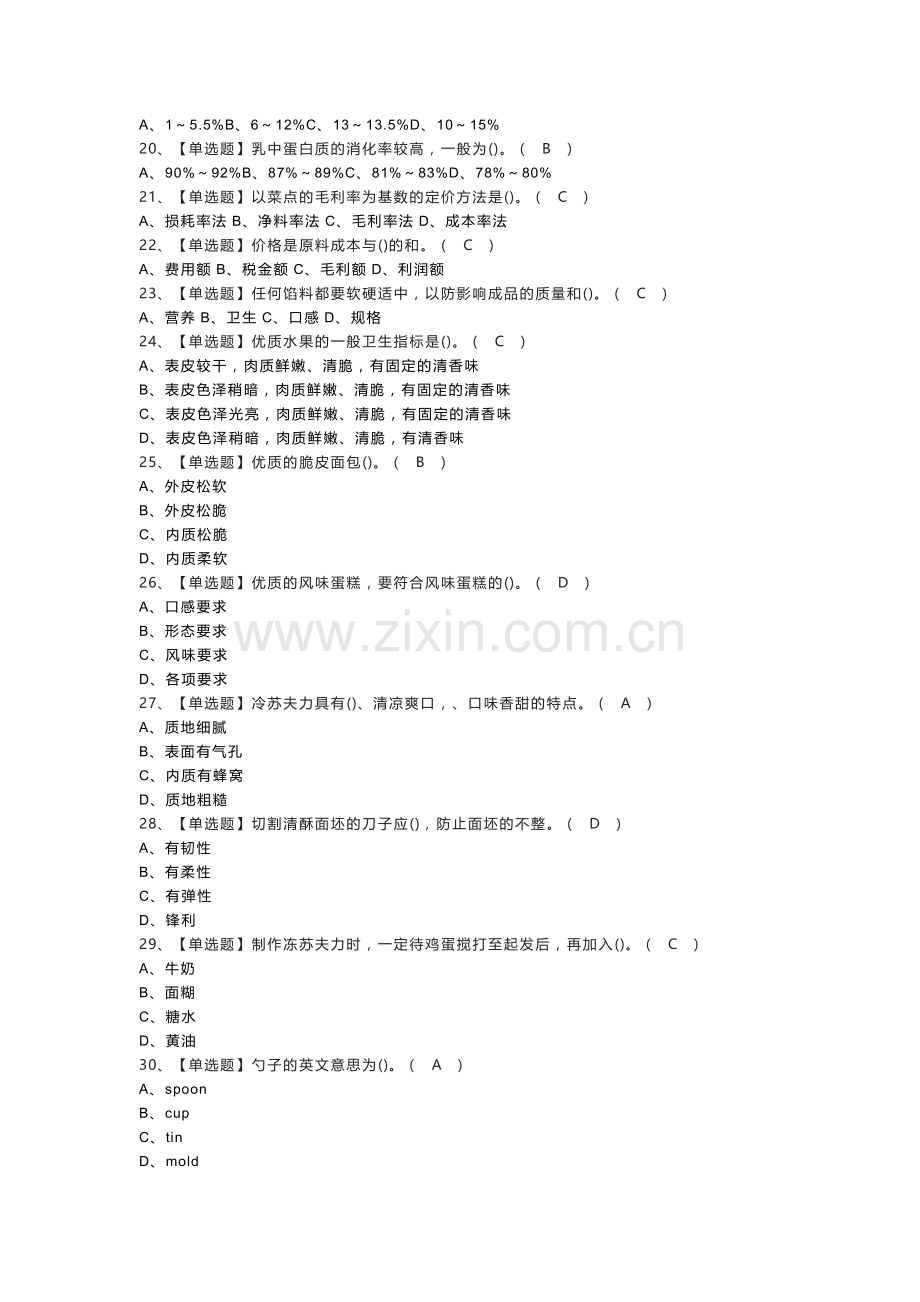 西式面点师（高级）模拟考试练习卷含解析 第一份.docx_第2页