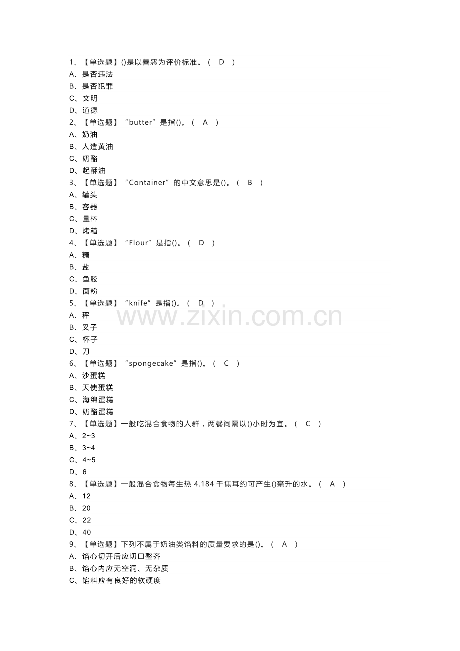 西式面点师（技师）模拟考试练习卷含解析 第一份.docx_第1页
