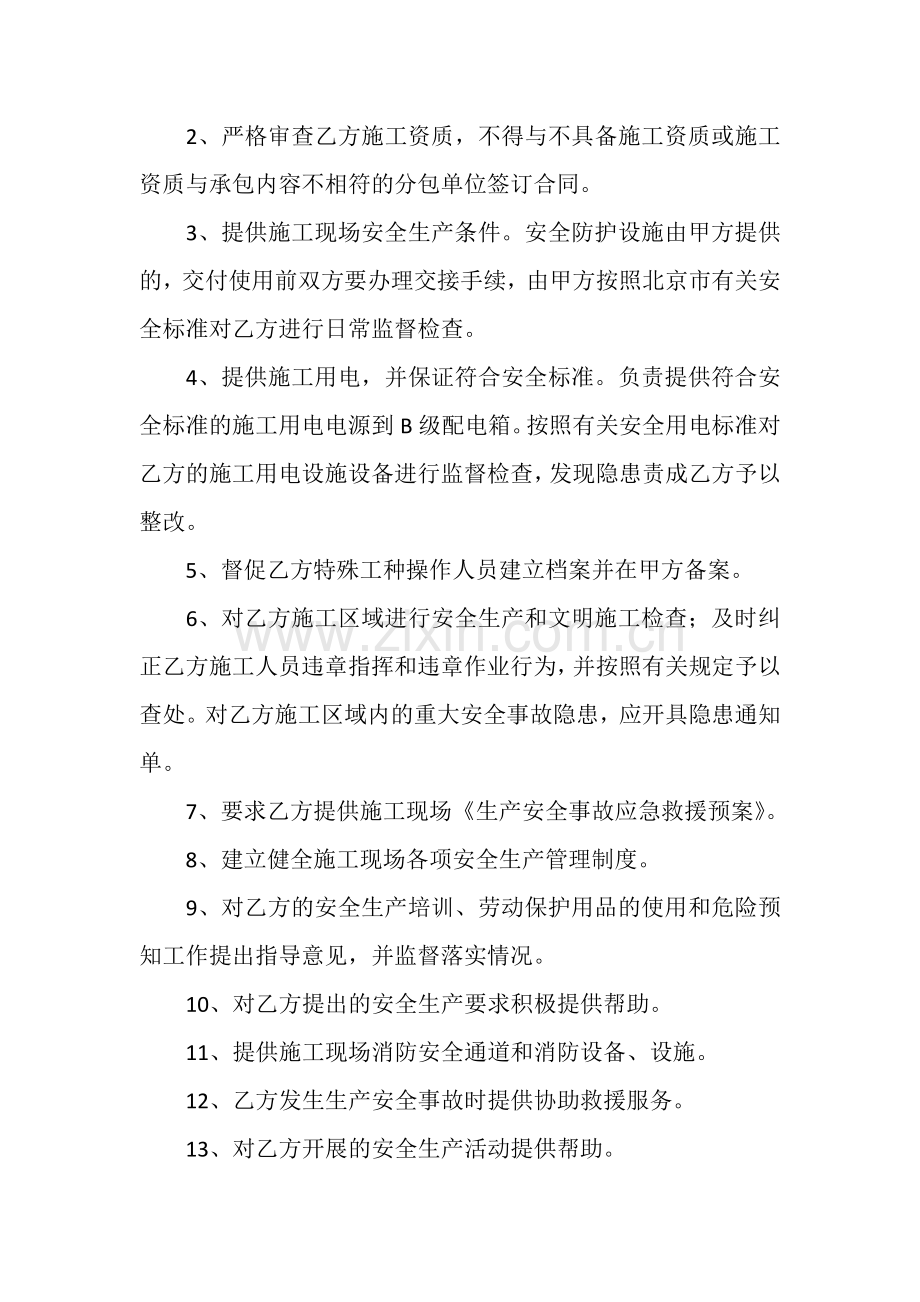 施工现场安全生产管理协议书.docx_第2页