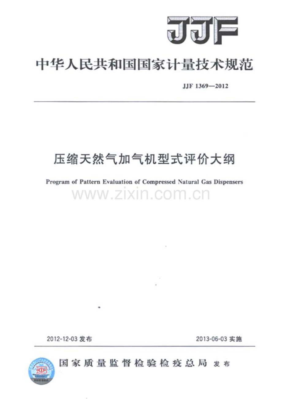 JJF 1369-2012（代替JJG 996-2005）压缩天然气加气机型式评价大纲.pdf_第1页