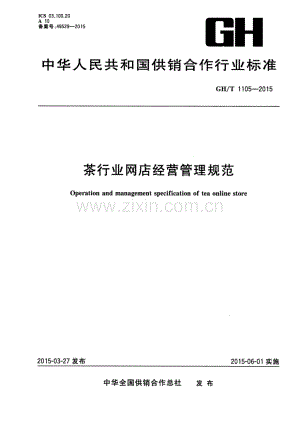 GH∕T 1105-2015 茶行业网店经营管理规范.pdf