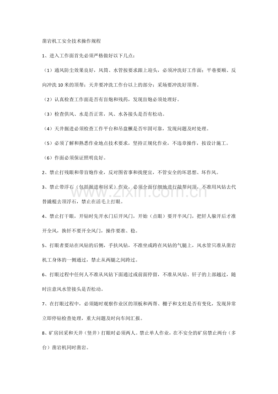 凿岩机工岗位责任制和安全技术操作规程.docx_第2页