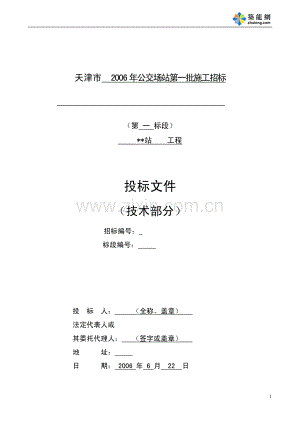 天津市2006年公交场站第一批施工招标投标文件（技术部分）.pdf
