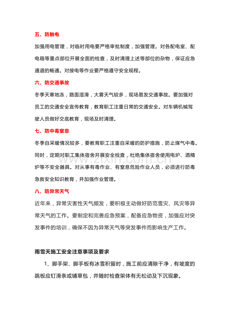 冬季施工安全八防和雨雪天施工安全事项.docx_第2页