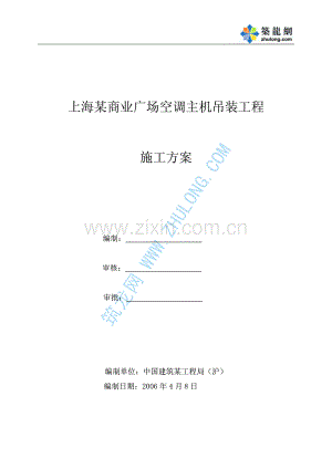 上海某商业广场空调主机吊装工程施工方案.pdf