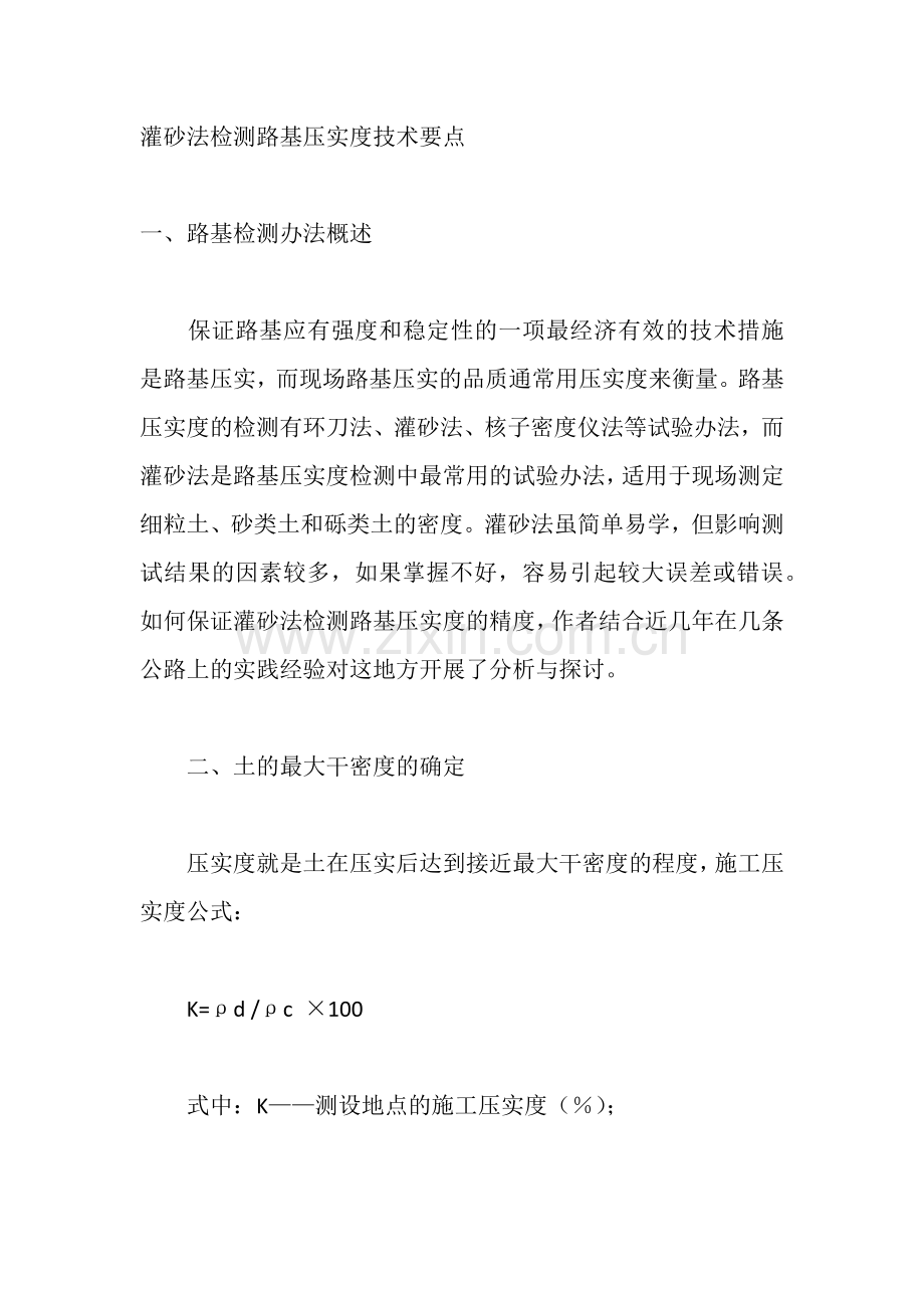 灌砂法检测路基压实度技术要点.docx_第1页