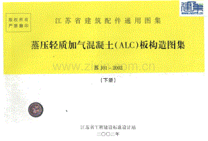 苏J01-2002 (下册) 蒸压轻质加气混凝土(ALC)板构造图集.pdf