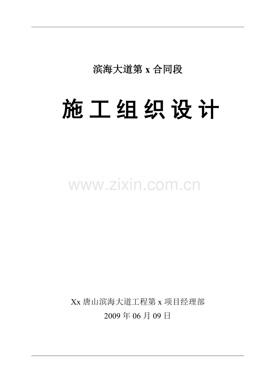 滨海大道第x合同段施工组织设计.doc_第1页