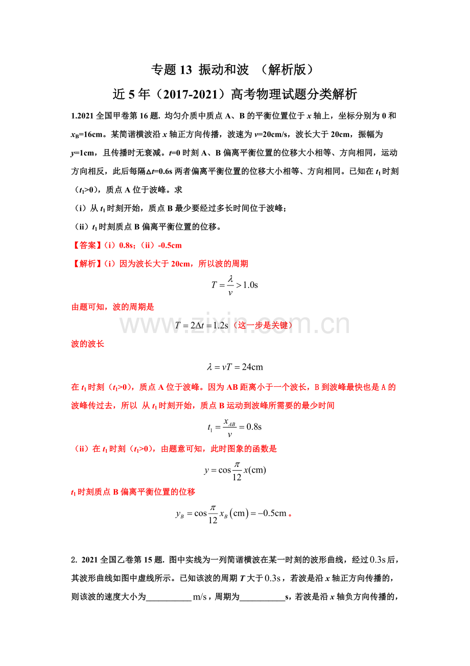 高考物理历年真题-振动和波（解析版）.doc_第1页