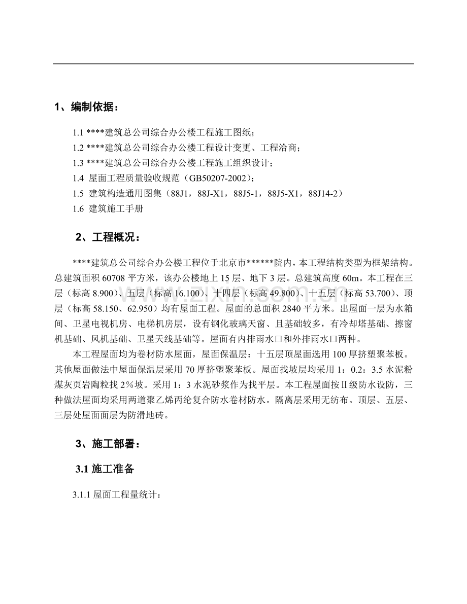 北京某高层办公楼屋面施工方案（鲁班奖）.doc_第2页