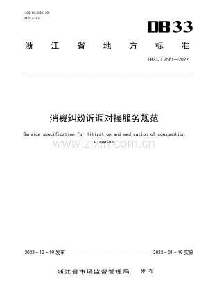 DB33∕T 2561-2022 消费纠纷诉调对接服务规范(浙江省).pdf