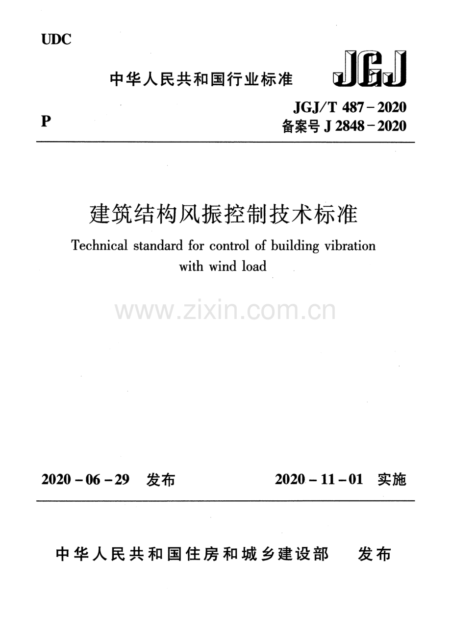 JGJ∕T 487-2020（备案号J 2848-2020） 建筑结构风振控制技术标准.pdf_第1页