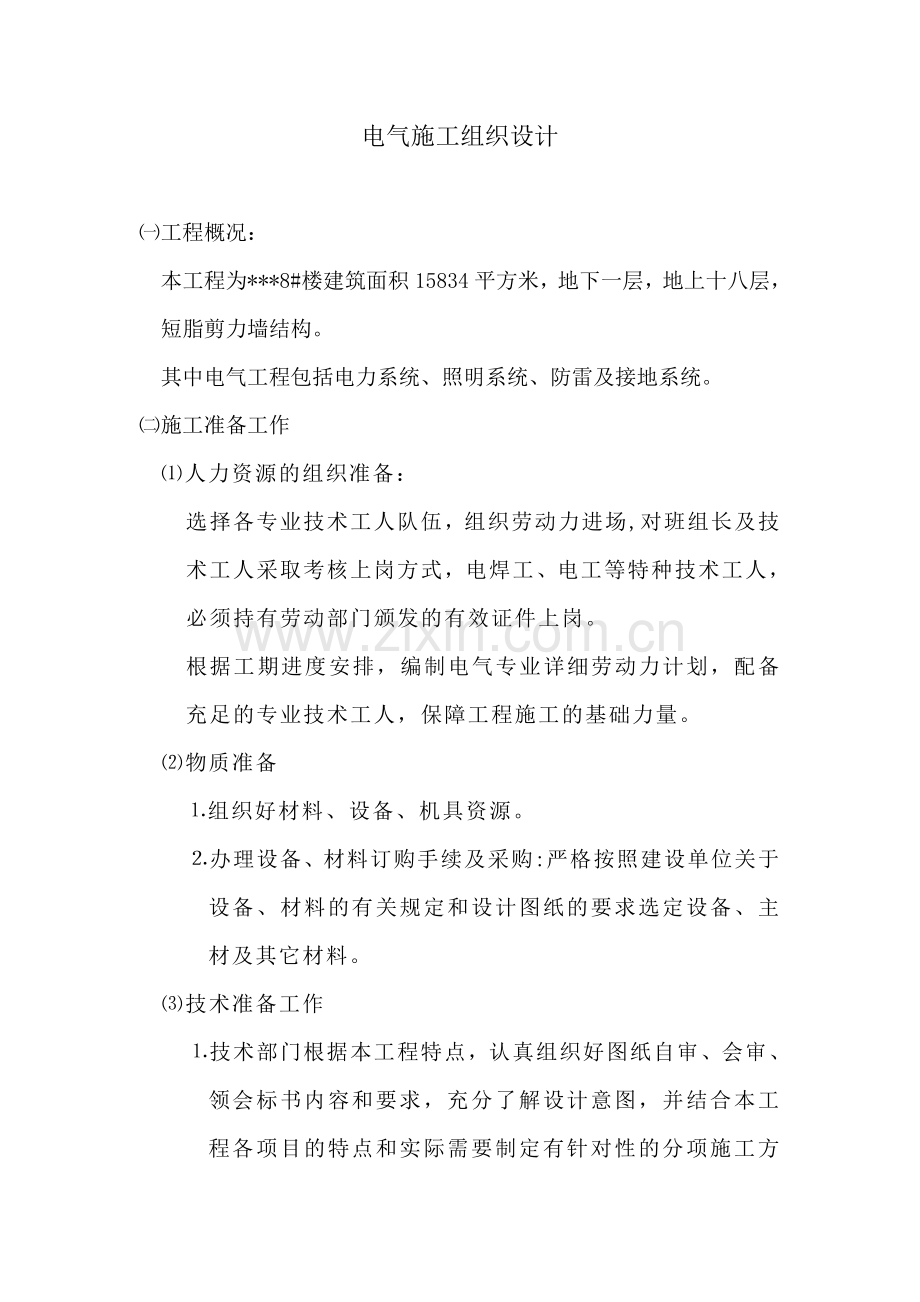 长春某住宅楼电气施工组织设计.doc_第1页