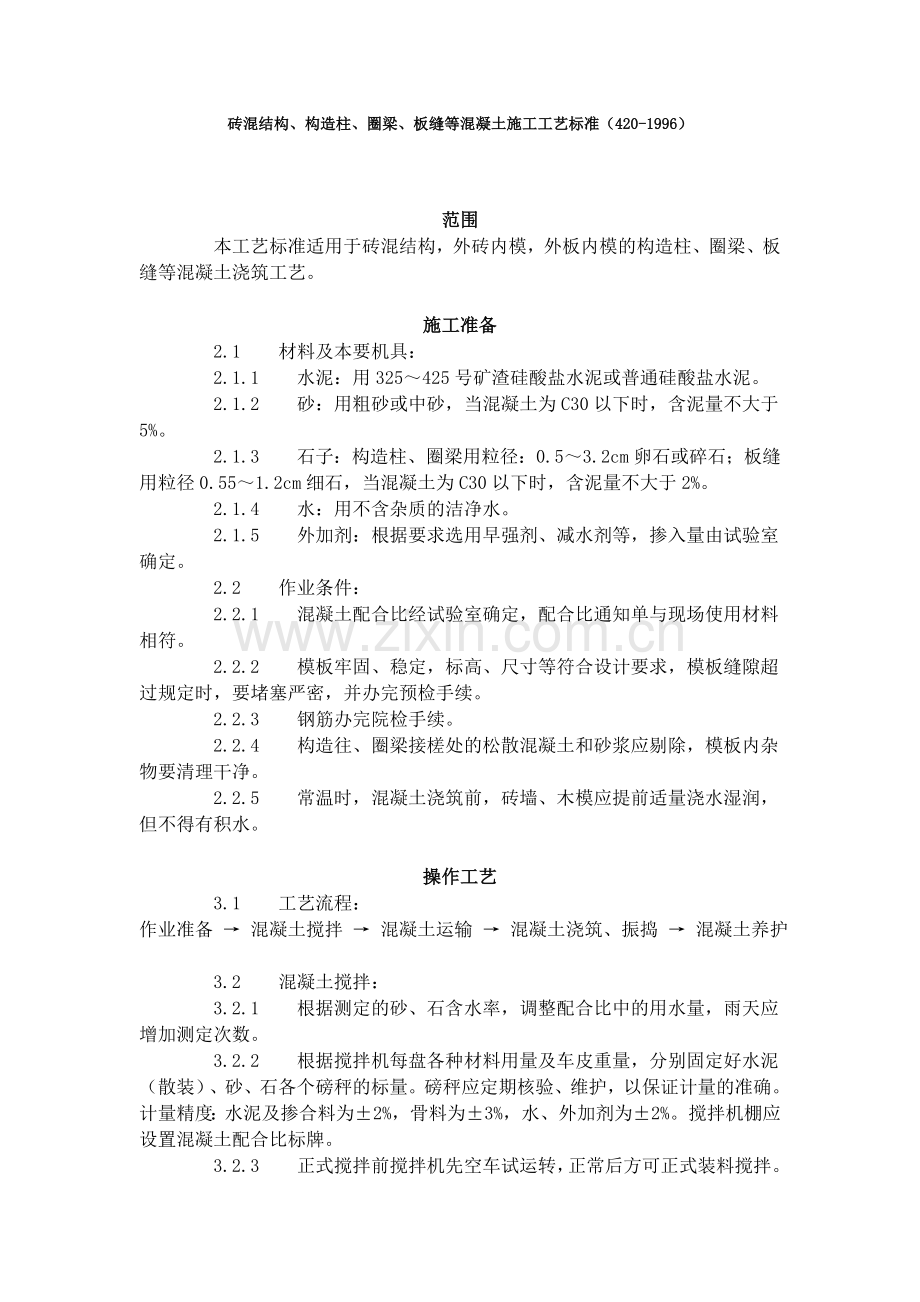 砖混结构、构造柱、圈梁、板缝等混凝土施工工艺标准（420-1996）.doc_第1页