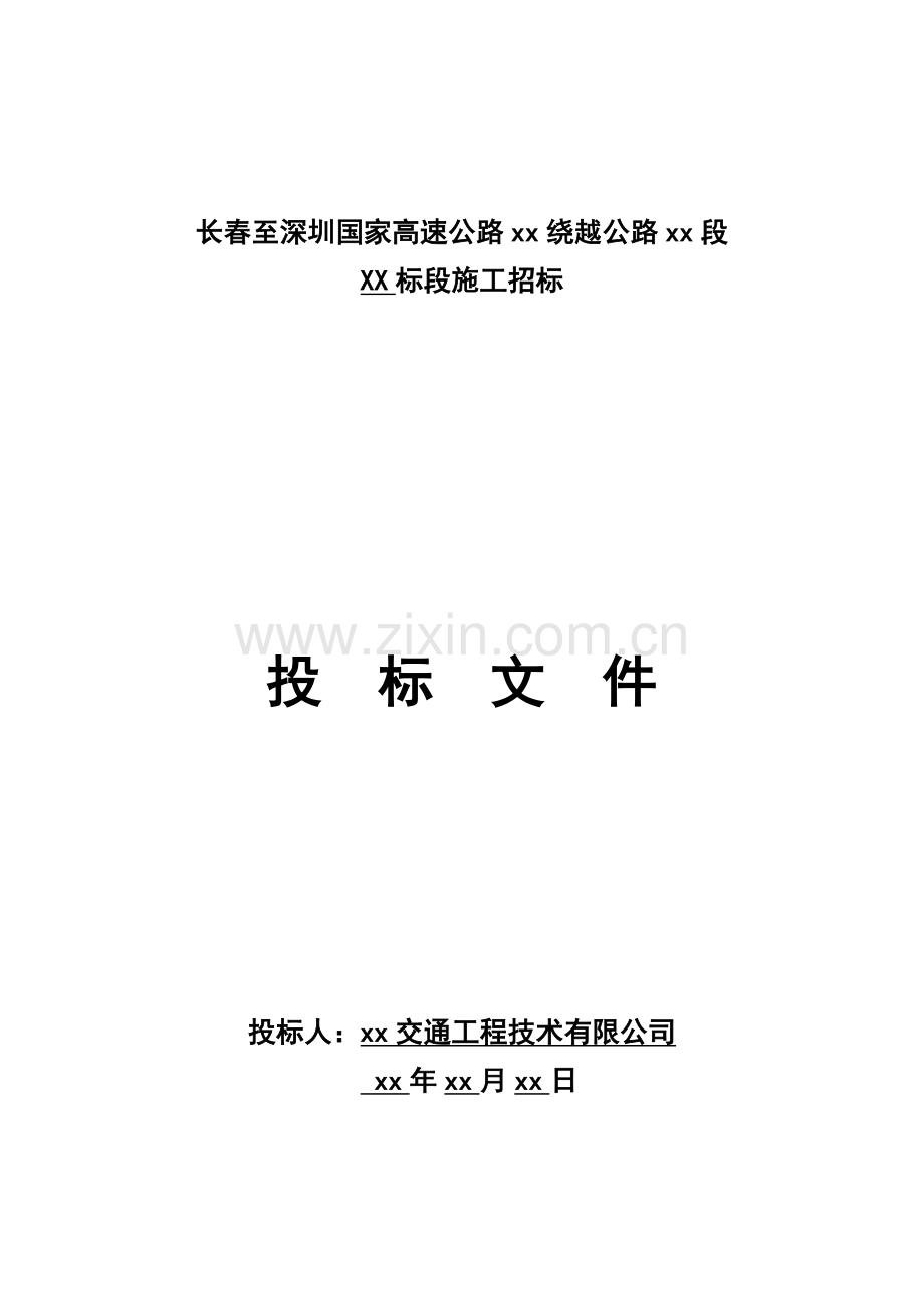 长春至深圳国家高速公路xx绕越公路xx段xx标段施工招标.doc_第1页
