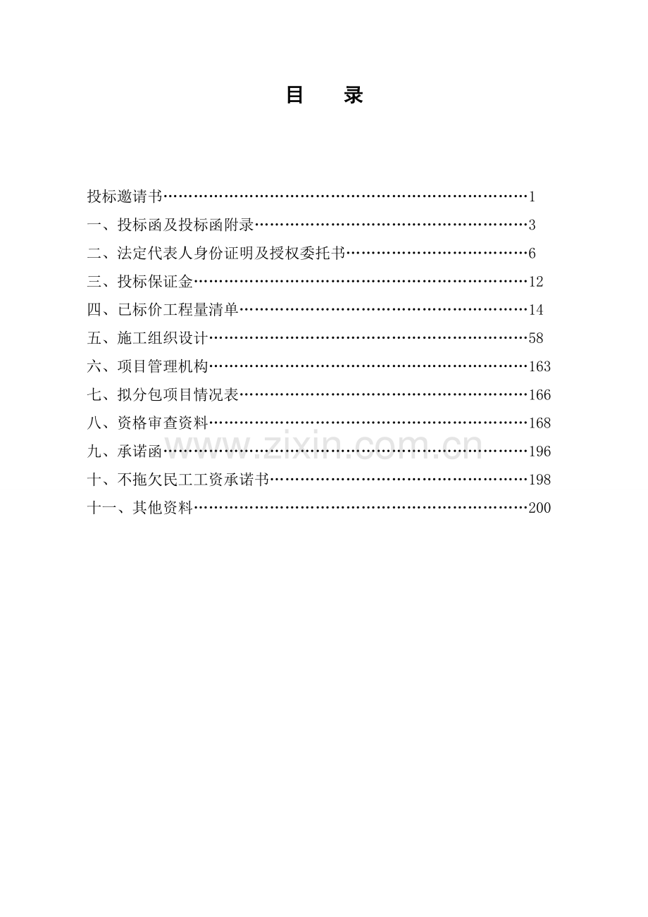 长春至深圳国家高速公路xx绕越公路xx段xx标段施工招标.doc_第2页