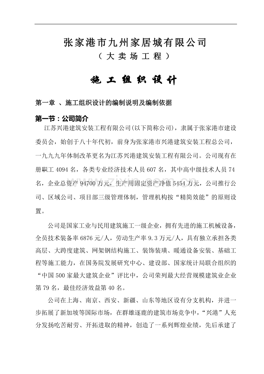 张家港市九州家具城有限公司（大卖场工程）施工组织设计.doc_第1页