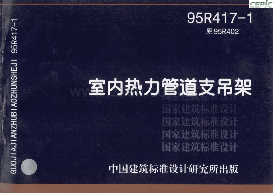 95R417-1（原 95R402）室内热力管道支吊架.pdf_第1页