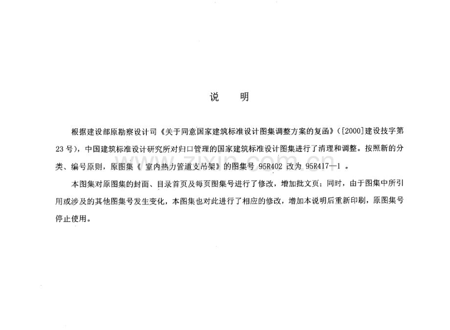 95R417-1（原 95R402）室内热力管道支吊架.pdf_第2页