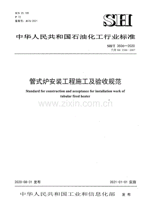 SH∕T 3506-2020（代替SH 3506-2007） 管式炉安装工程施工及验收规范.pdf