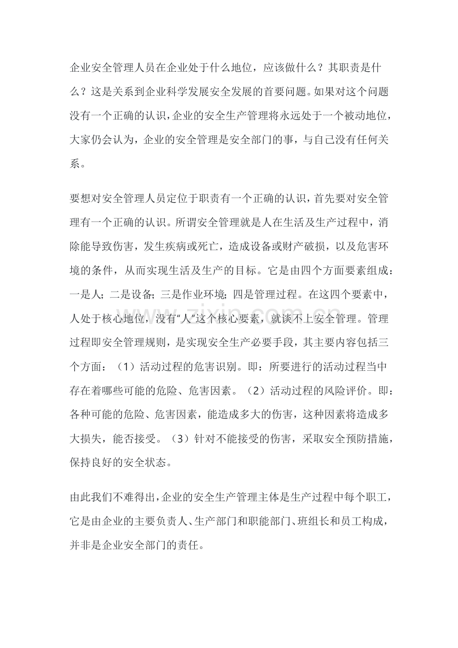 企业安全管理人员定位与职责.docx_第1页