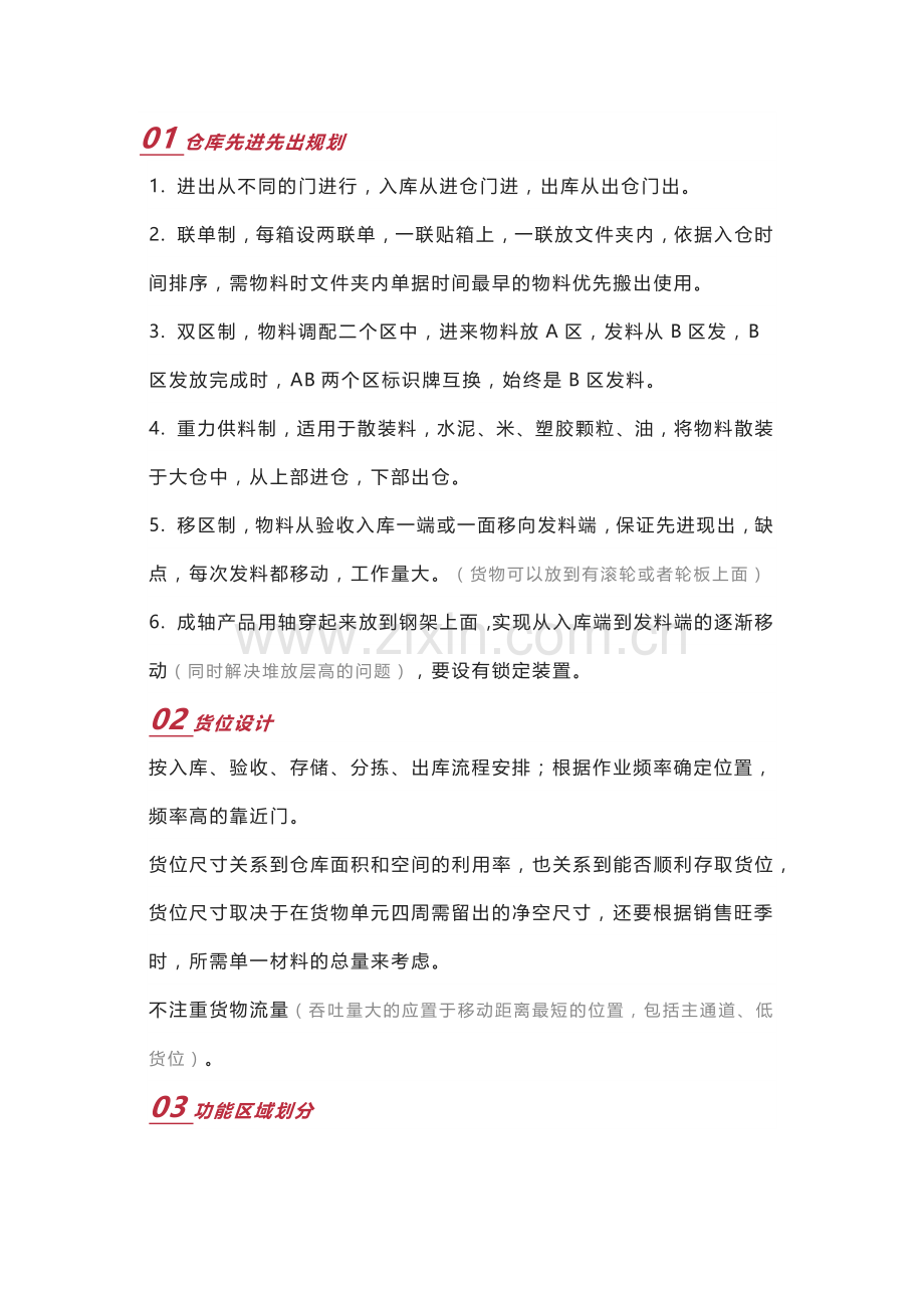 从细节入手：仓库管理关键小技巧.docx_第1页