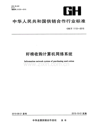 GH∕T 1112-2015 籽棉收购计算机网络系统.pdf