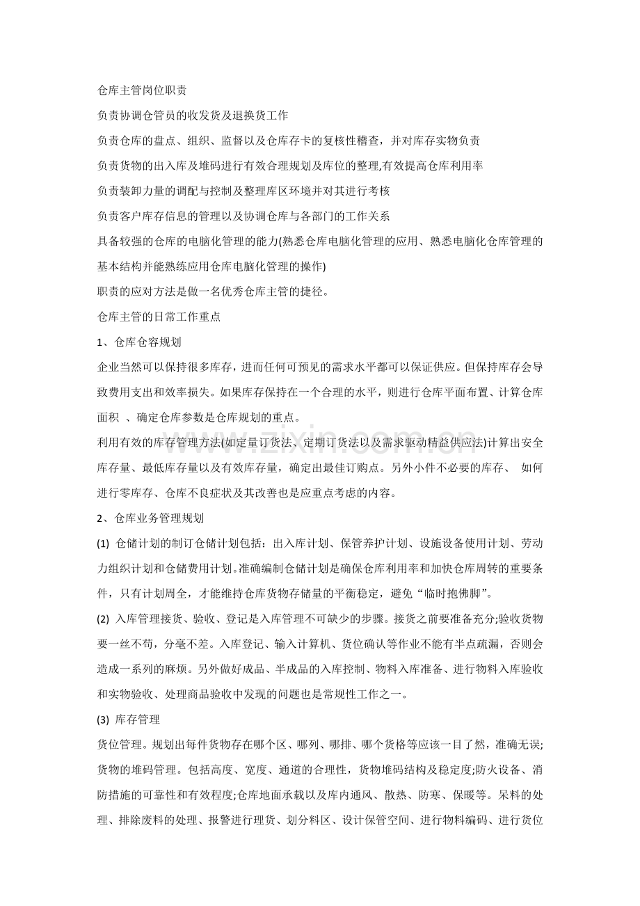 仓库主管实战经验技巧.docx_第1页