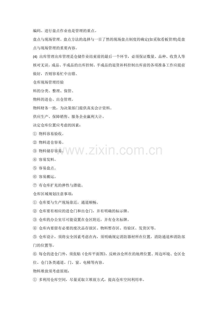 仓库主管实战经验技巧.docx_第2页