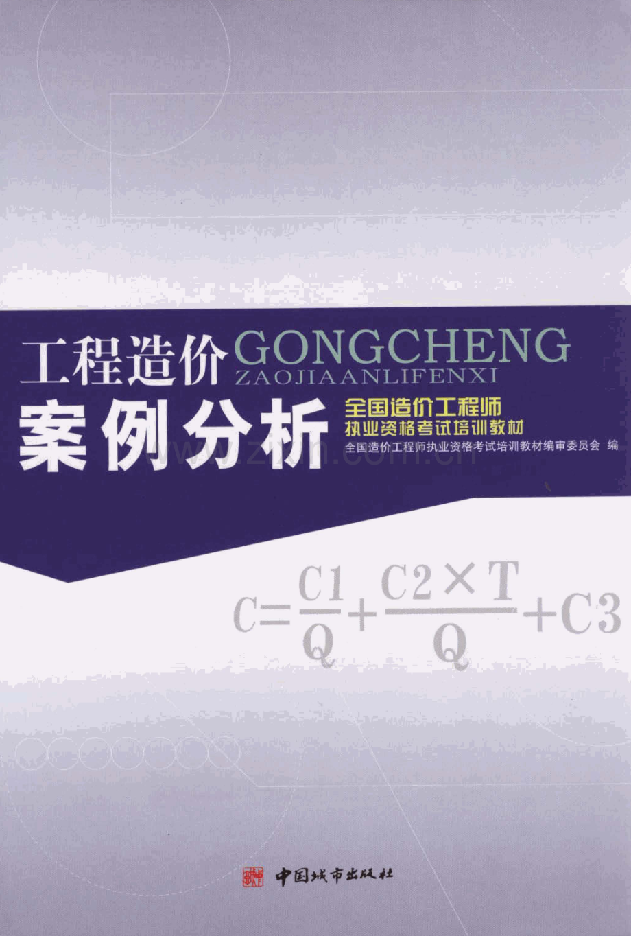 工程造价案例分析 中国城市出版社.pdf_第1页