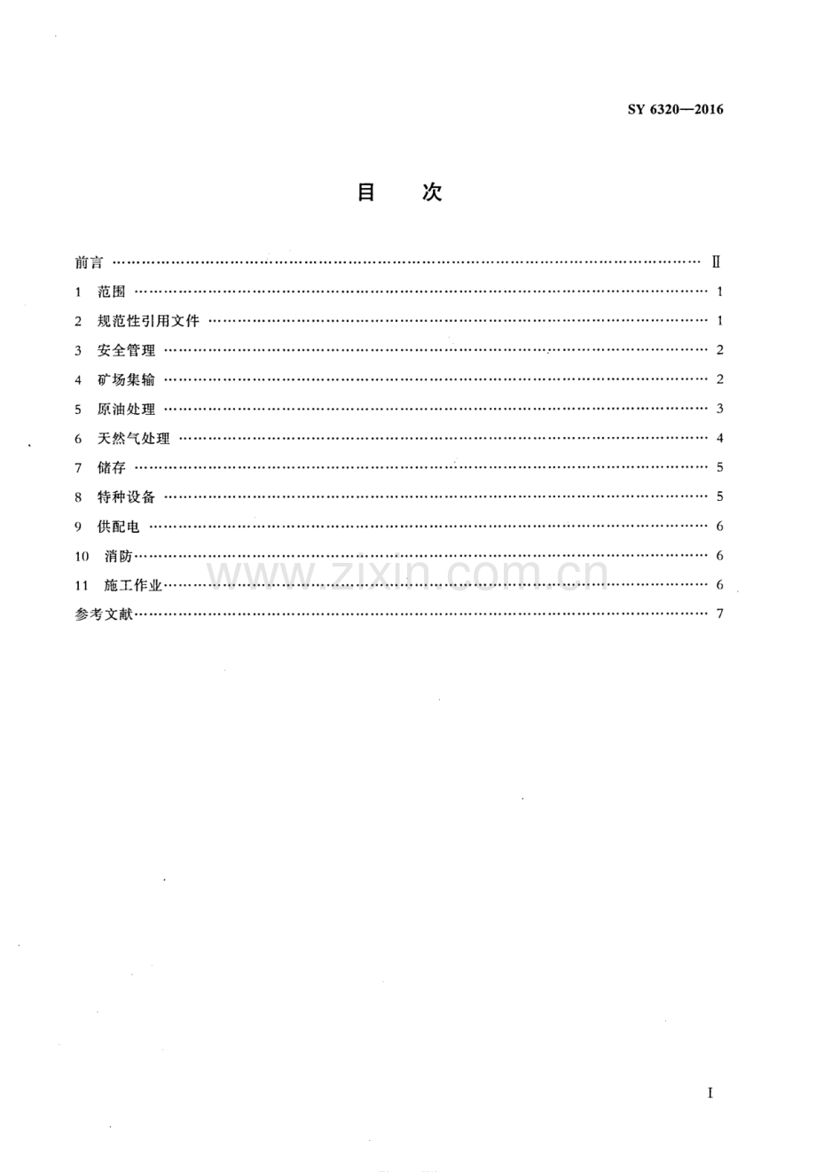 SY 6320-2016（代替SY 6320-2008） 陆上油气田油气集输安全规程.pdf_第2页
