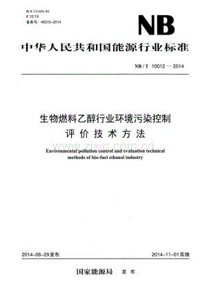NB∕T 10012-2014 生物燃料乙醇行业环境污染控制评价技术方法.pdf