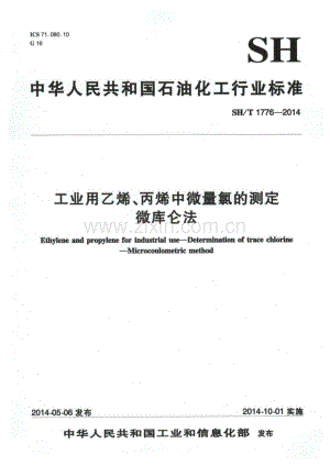 SH∕T 1776-2014 工业用乙烯、丙烯中微量氯的测定 微库仑法.pdf